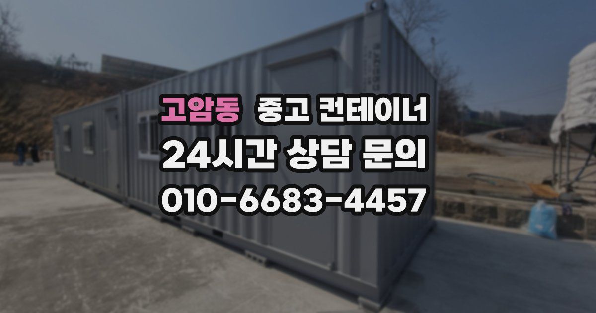 고암동 중고 컨테이너 매매