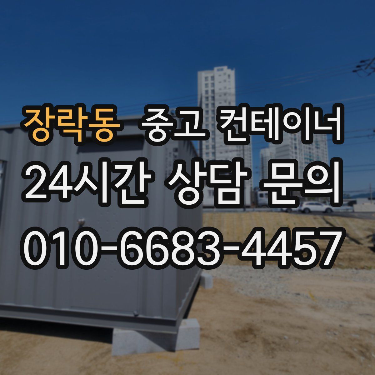장락동 컨테이너 매매