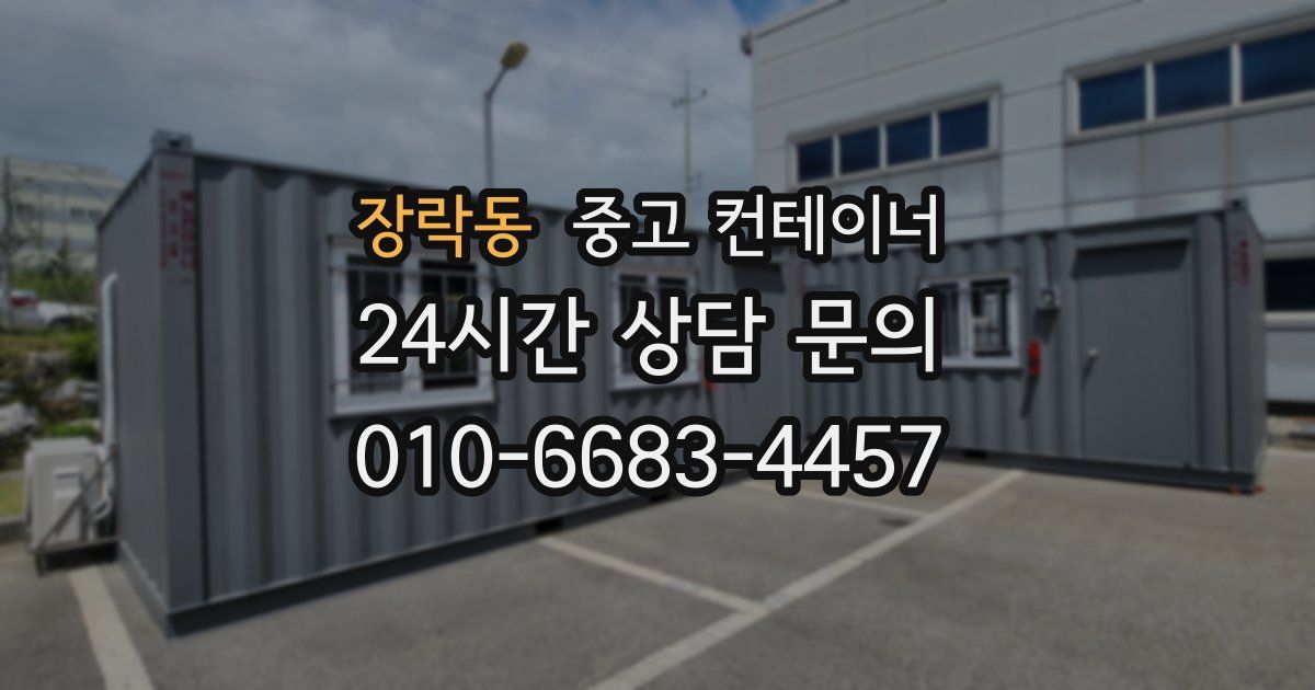 장락동 중고 컨테이너 매매