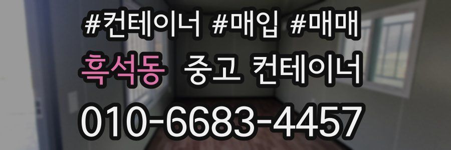 흑석동 중고 컨테이너