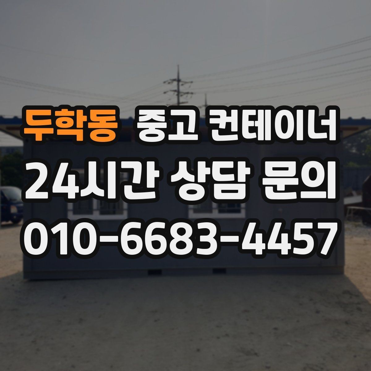 두학동 중고 컨테이너 매매 그룹사 협력사까지 아우르는 정리 시나리오