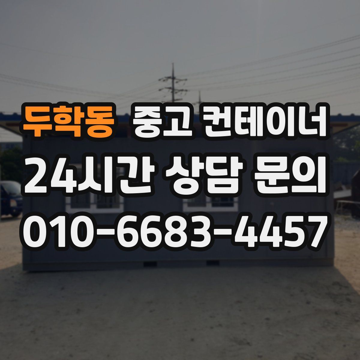 두학동 컨테이너 매매
