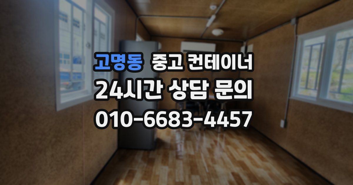 고명동 중고 컨테이너 매매