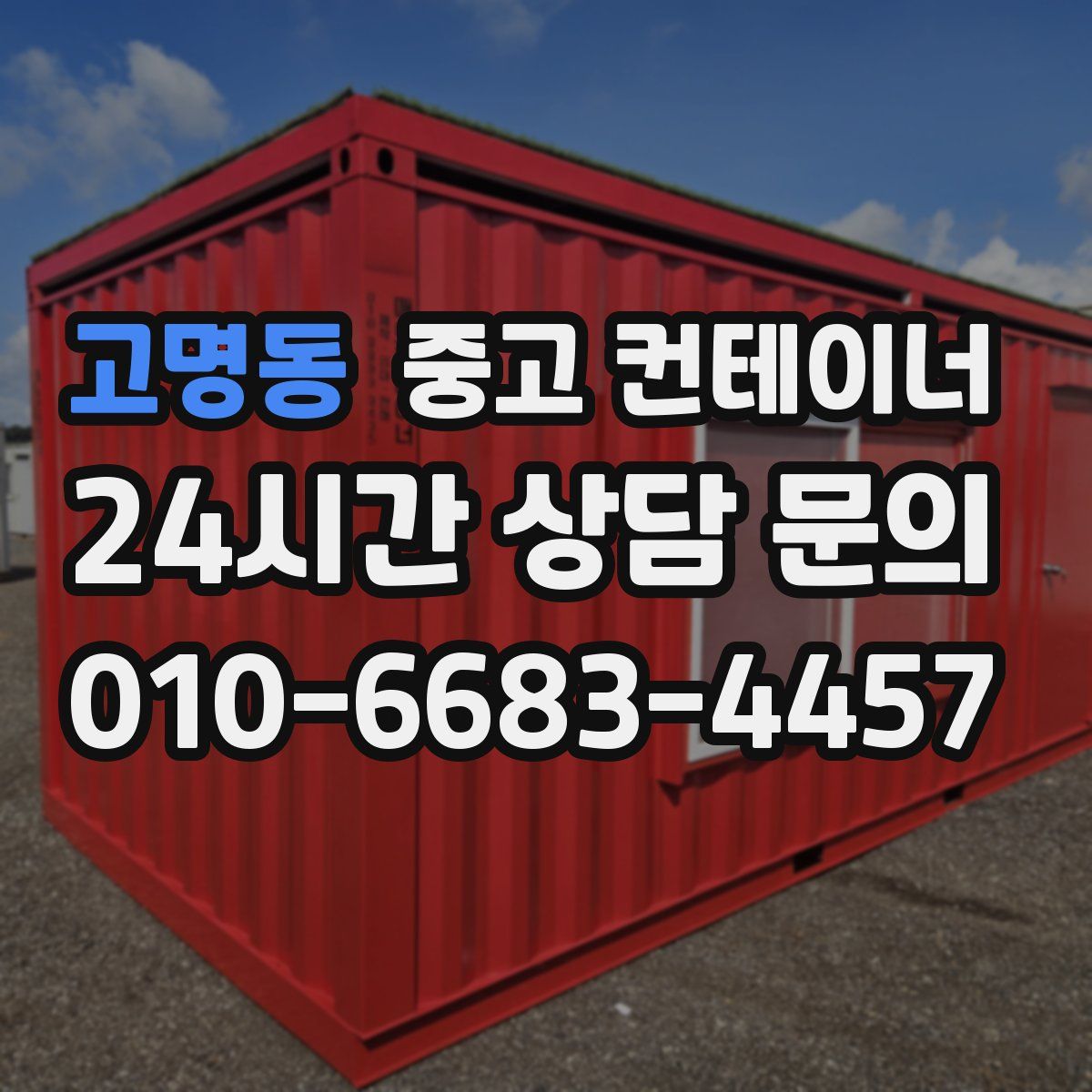 고명동 컨테이너 매매