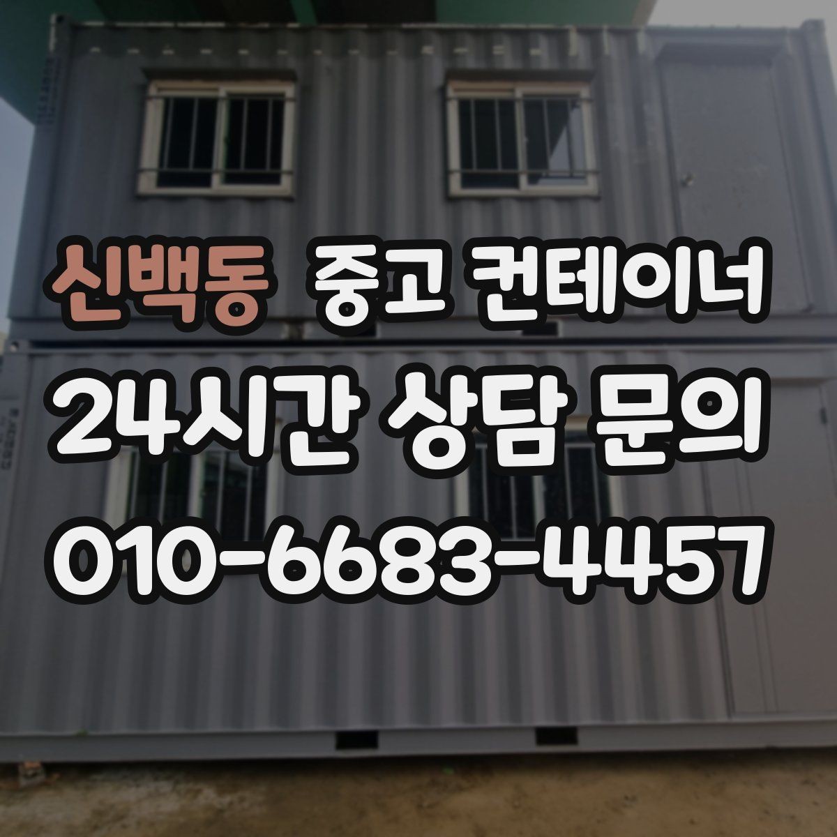 신백동 중고 컨테이너 매매 공사 종료 후 자산 손실을 줄이는 스마트한 선택