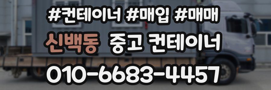 신백동 중고 컨테이너