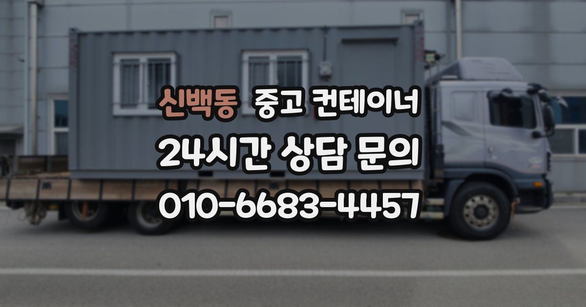 신백동 중고 컨테이너 매매