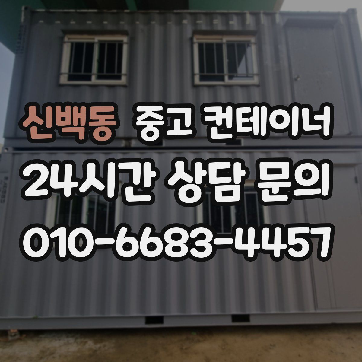 신백동 컨테이너 매매