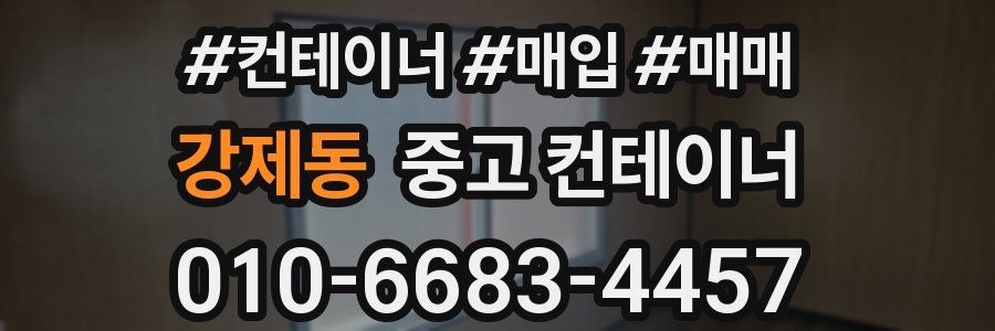 강제동 중고 컨테이너