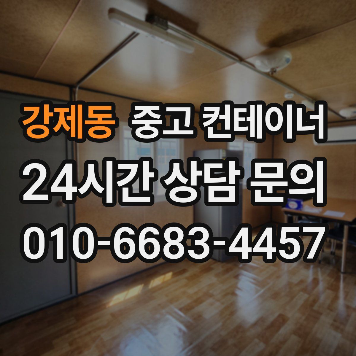 강제동 컨테이너 매매