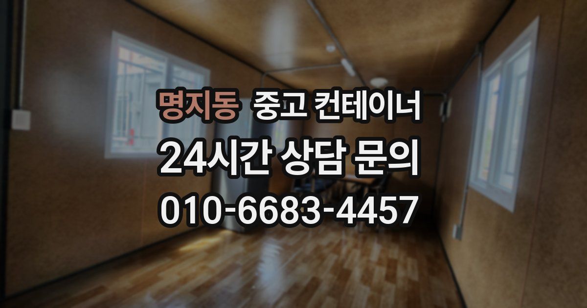 명지동 중고 컨테이너 매매