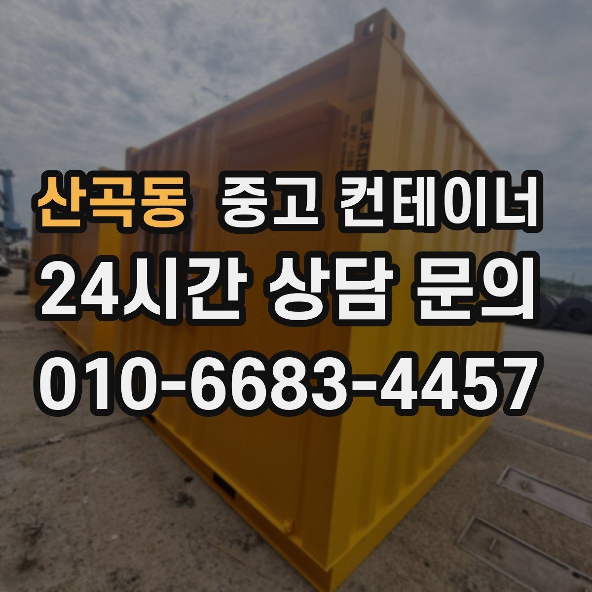 산곡동 중고 컨테이너 매매 작업 효율을 높이는 배치 구성 전략