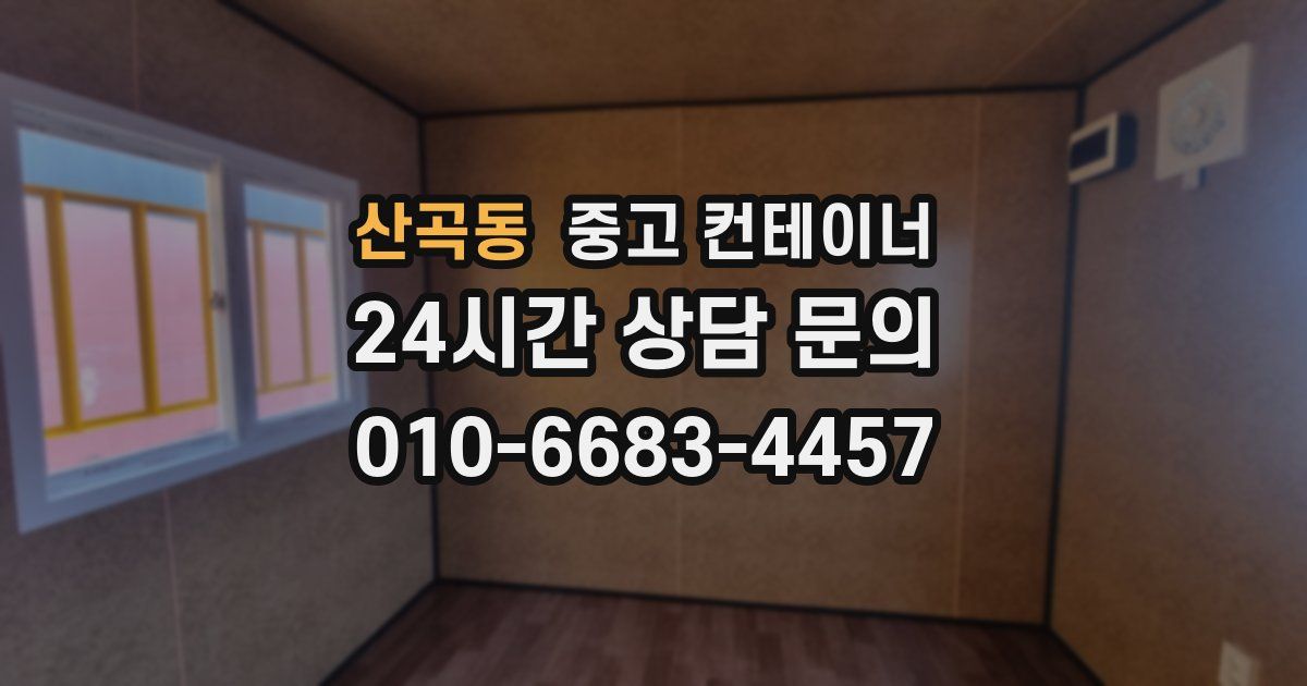 산곡동 중고 컨테이너 매매