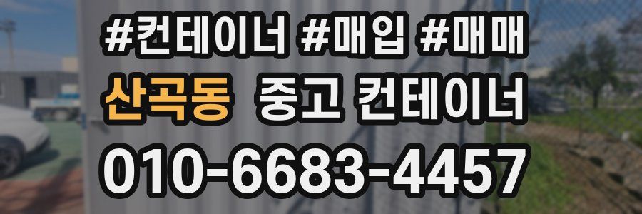 산곡동 중고 컨테이너