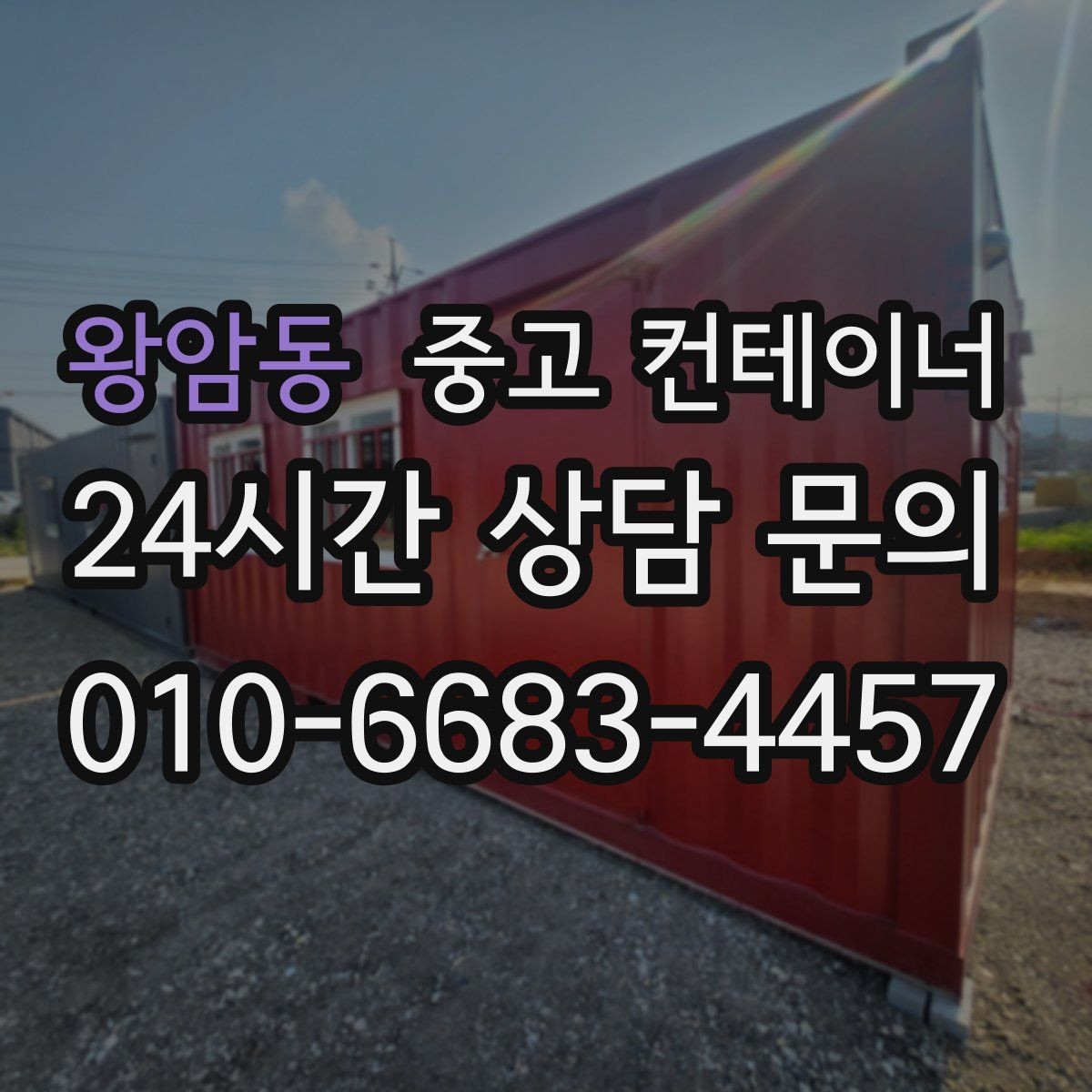 왕암동 중고 컨테이너 매매 외관보다 골조 상태를 먼저 평가하는 이유