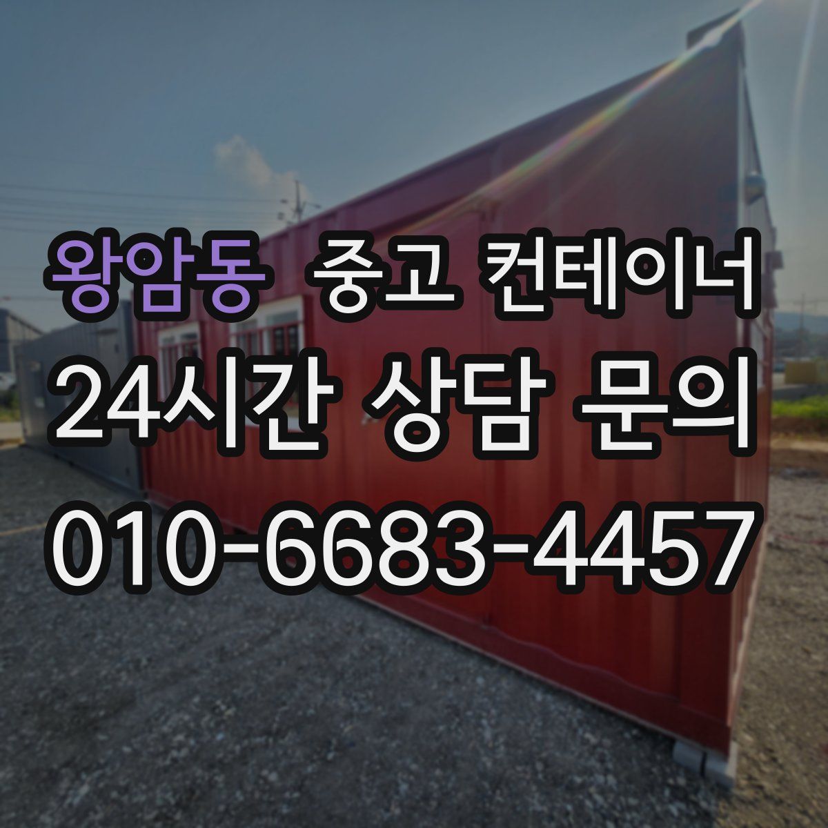 왕암동 컨테이너 매매