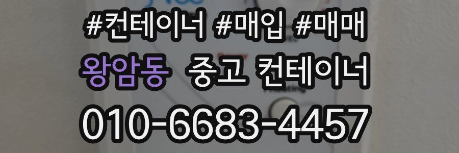 왕암동 중고 컨테이너