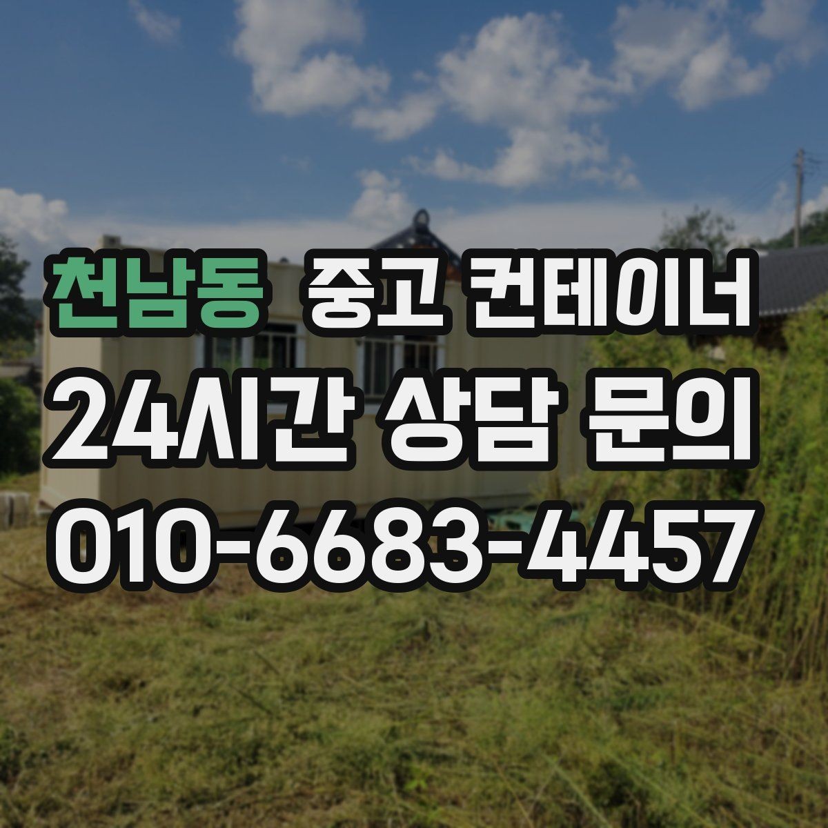 천남동 중고 컨테이너 매매 이사 및 외부 정리와 함께 진행하는 방법