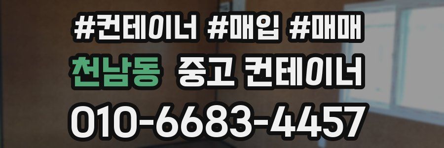 천남동 중고 컨테이너