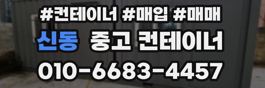 신동 중고 컨테이너
