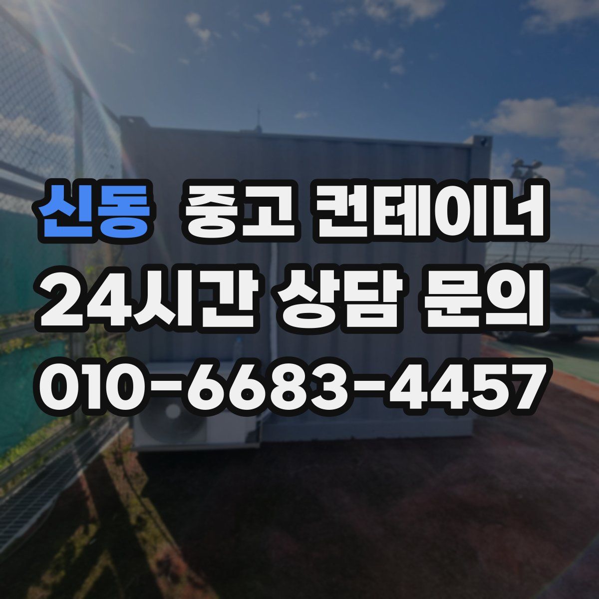 신동 컨테이너 매매