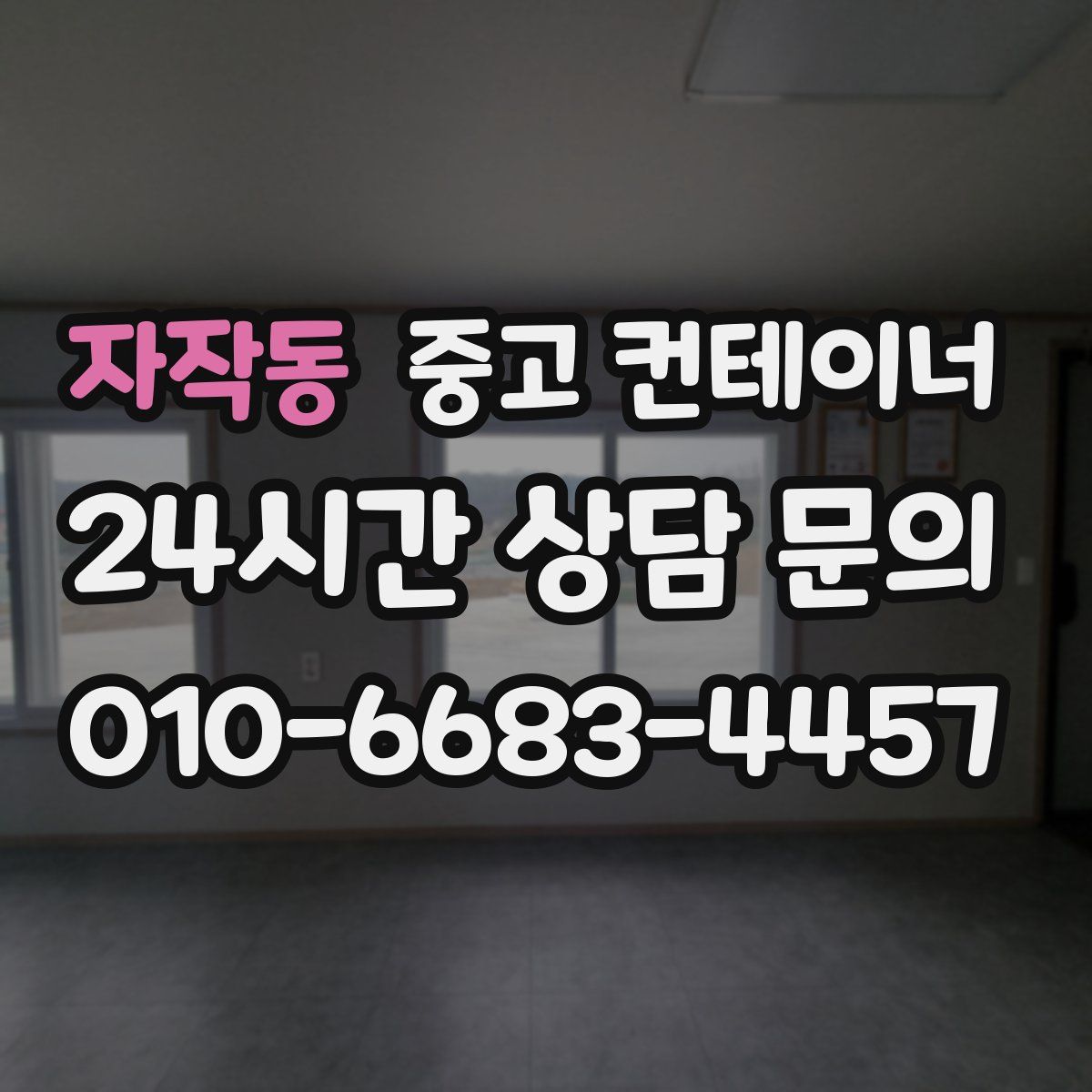 자작동 컨테이너 매매