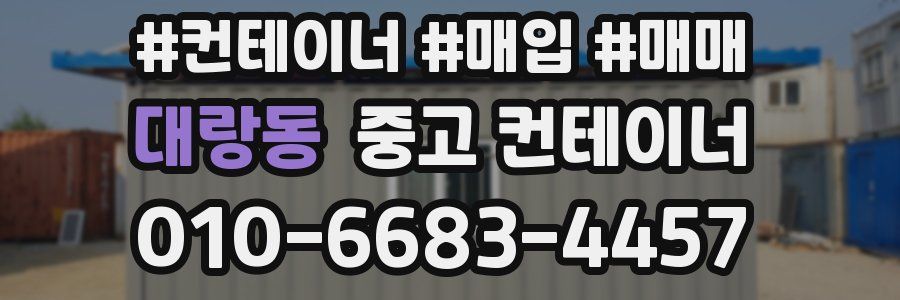 대랑동 중고 컨테이너