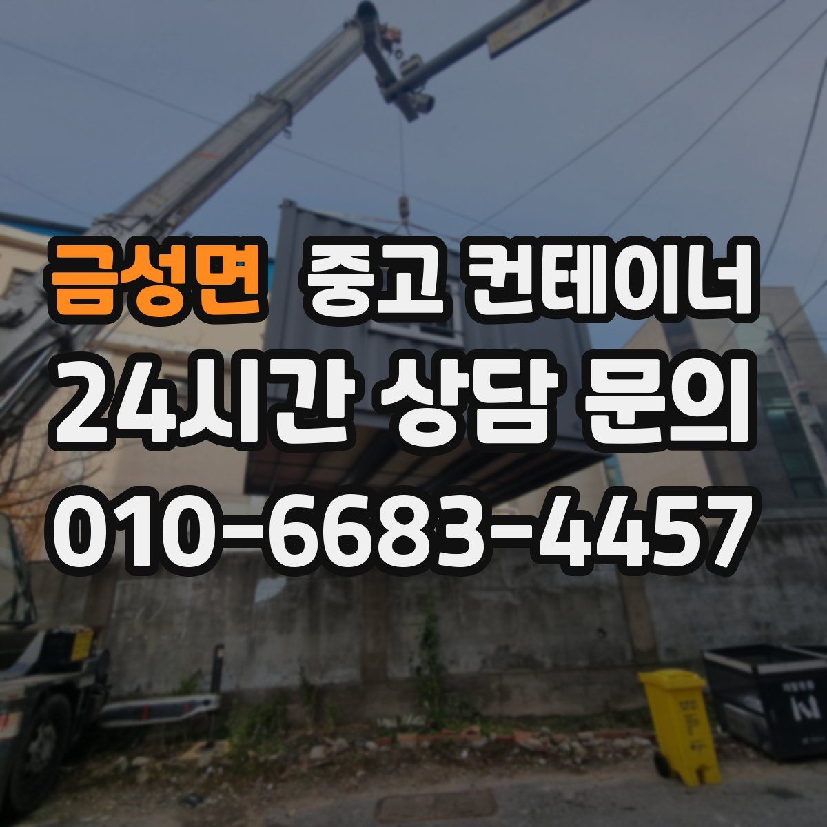 금성면 컨테이너 매매