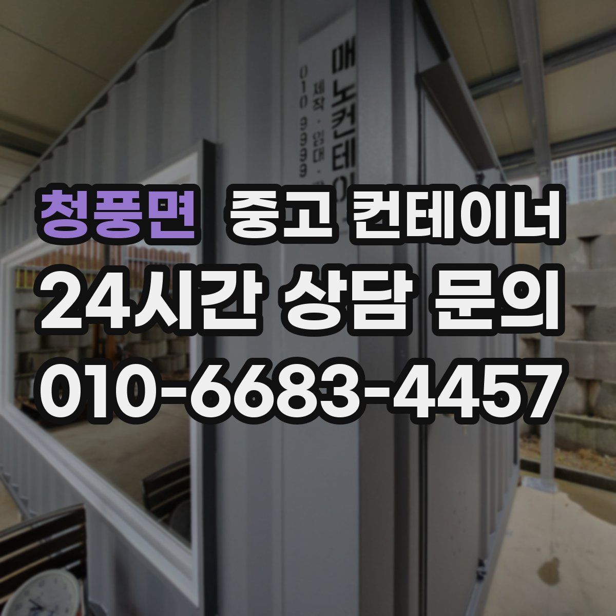 청풍면 컨테이너 매매