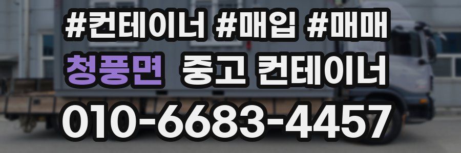 청풍면 중고 컨테이너