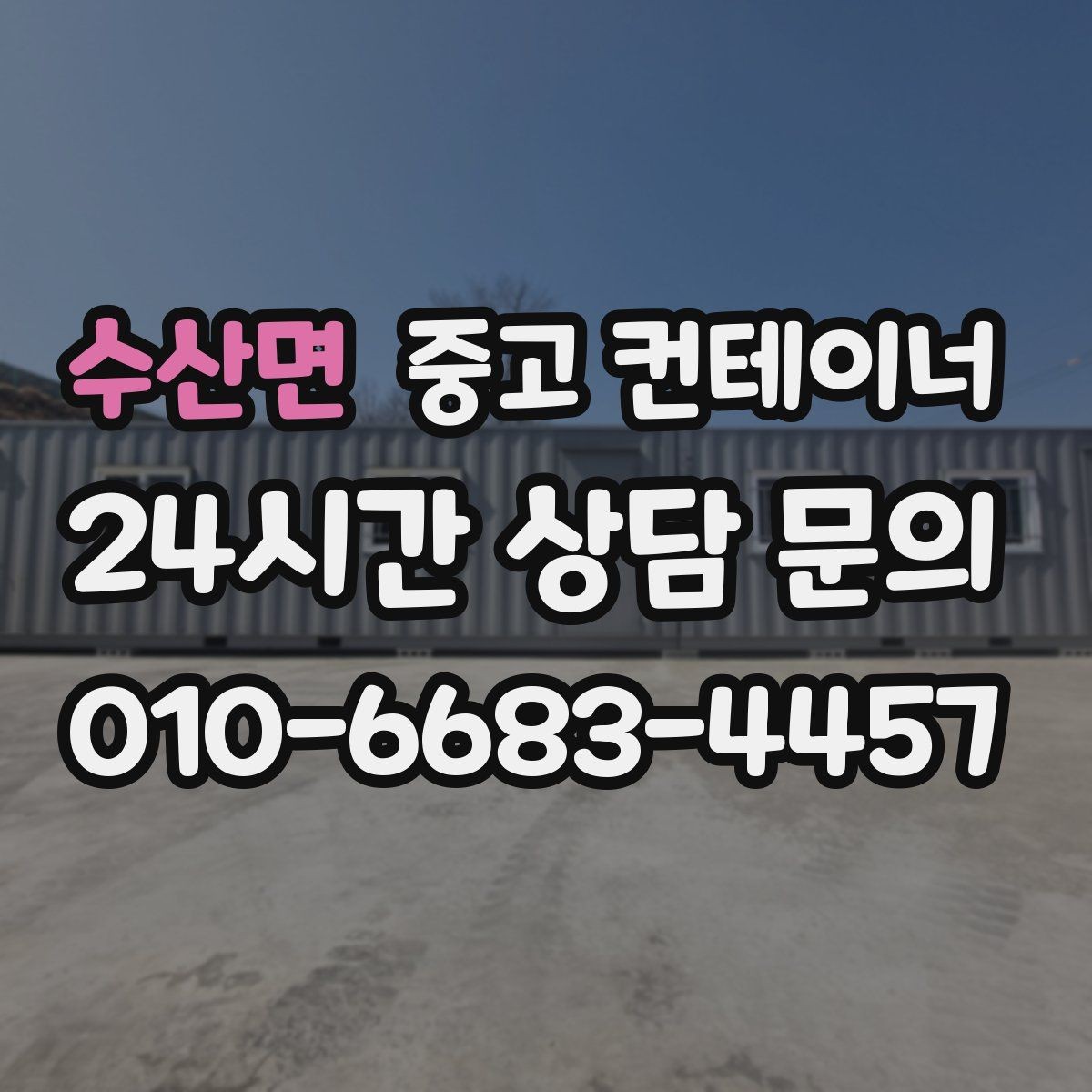 수산면 중고 컨테이너 매매 20피트 40피트 규격별 거래 요령