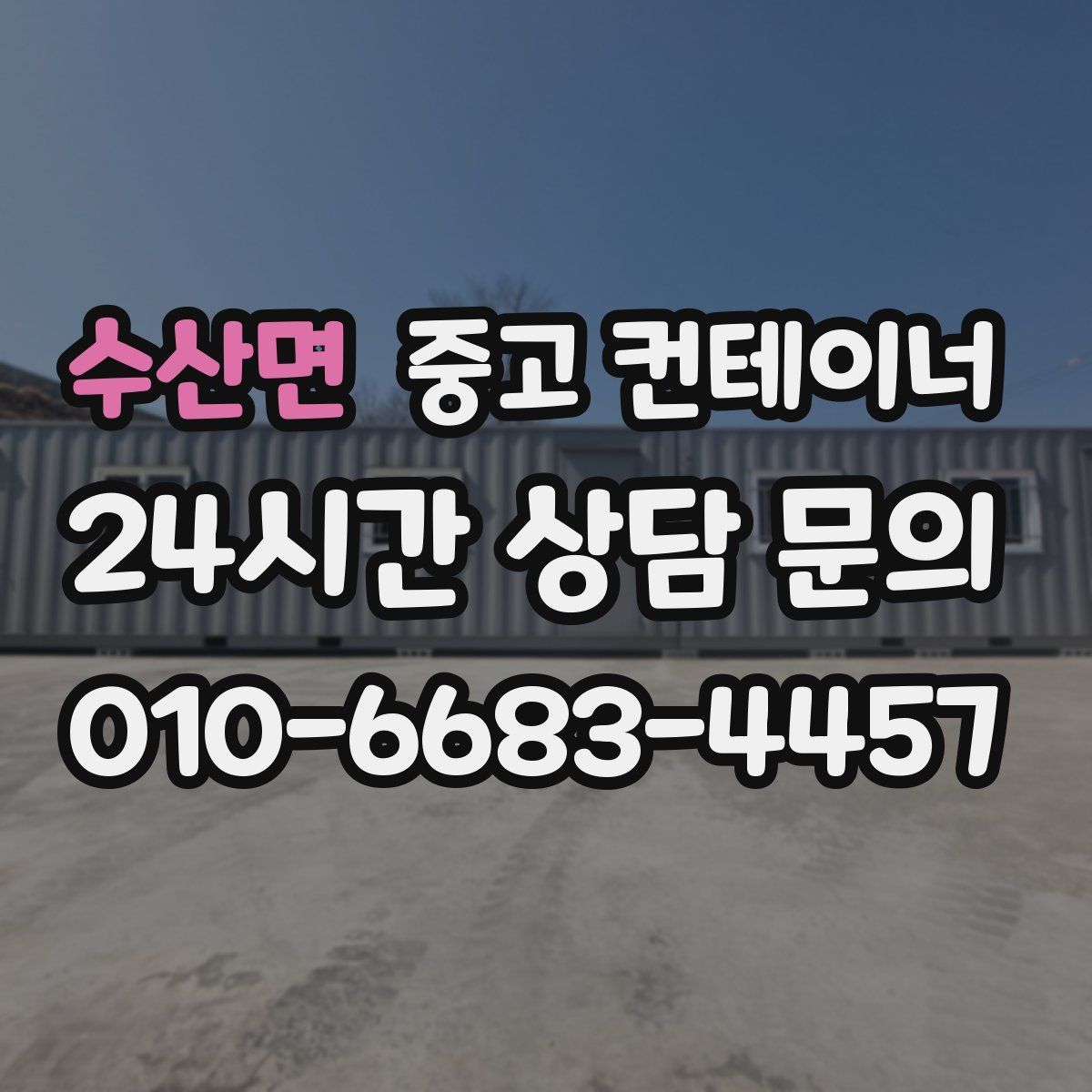 수산면 컨테이너 매매