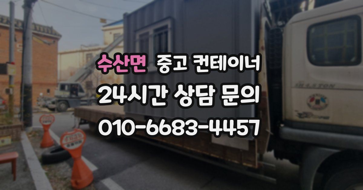 수산면 중고 컨테이너 매매