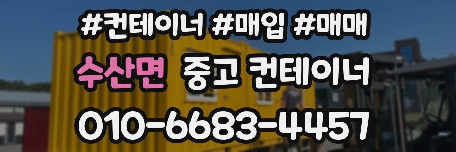 수산면 중고 컨테이너
