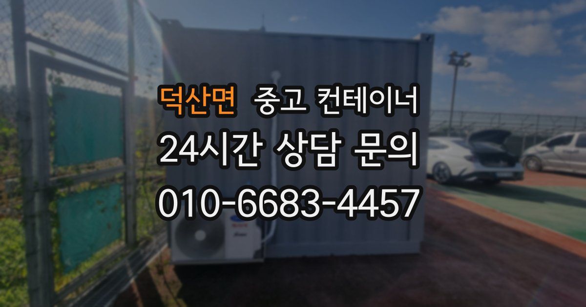 덕산면 중고 컨테이너 매매