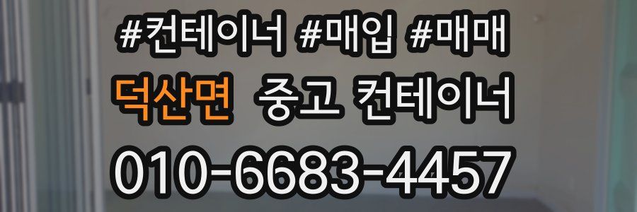 덕산면 중고 컨테이너