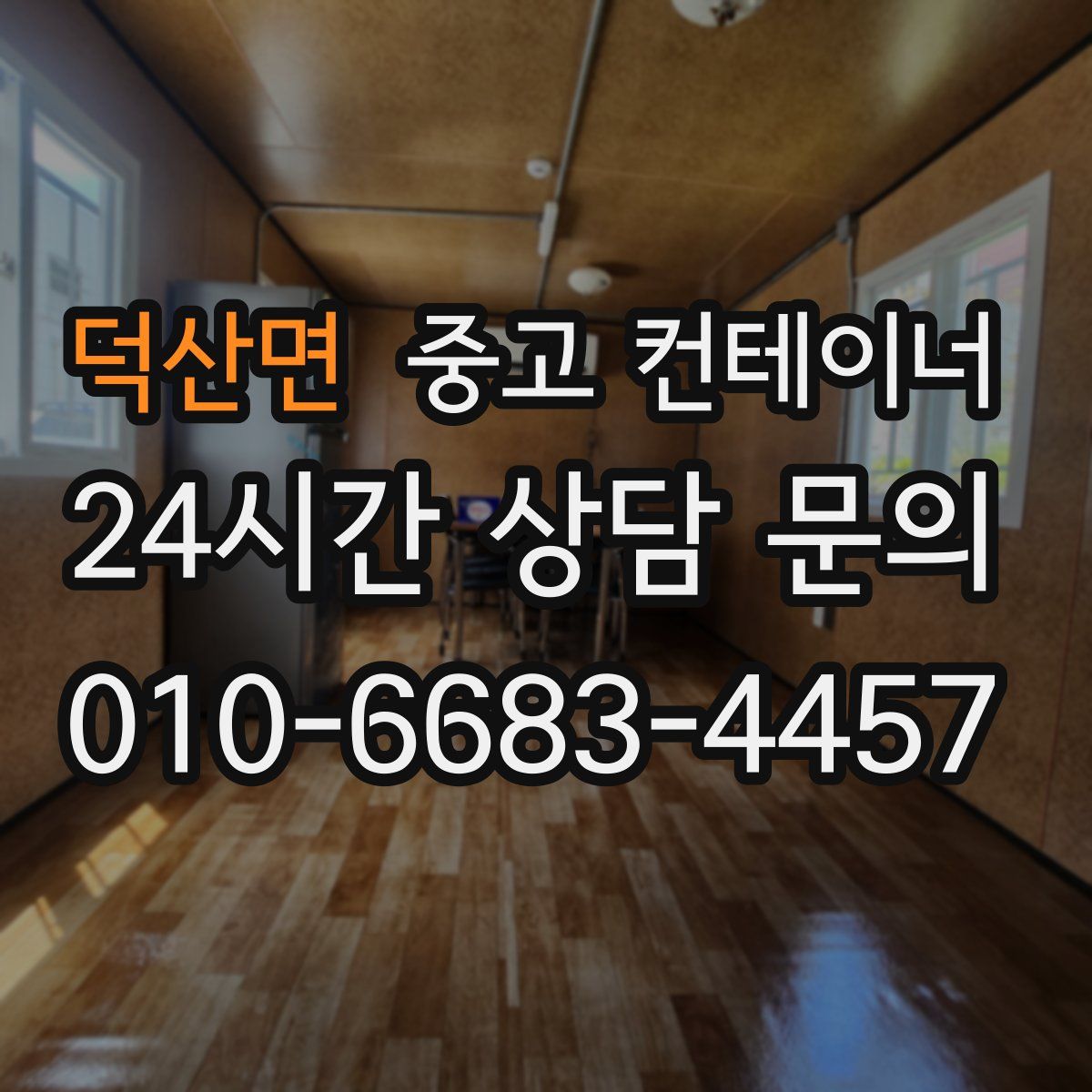 덕산면 컨테이너 매매