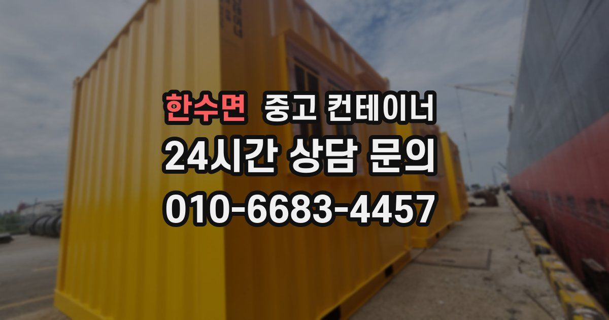 한수면 중고 컨테이너 매매