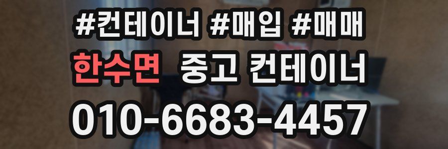 한수면 중고 컨테이너