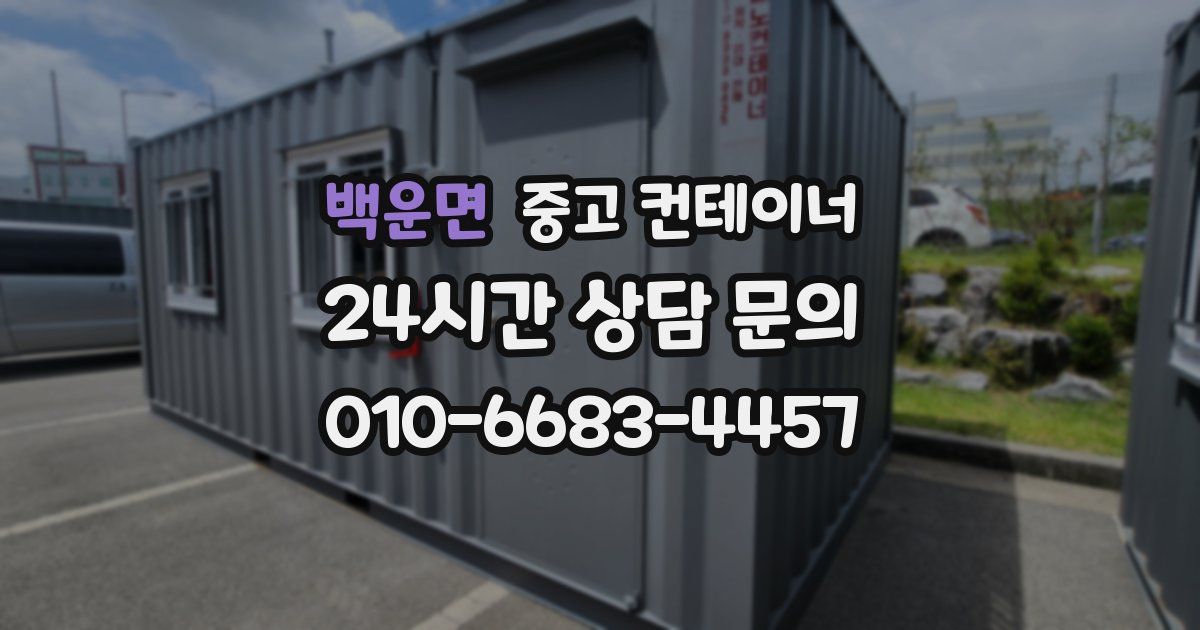 백운면 중고 컨테이너 매매