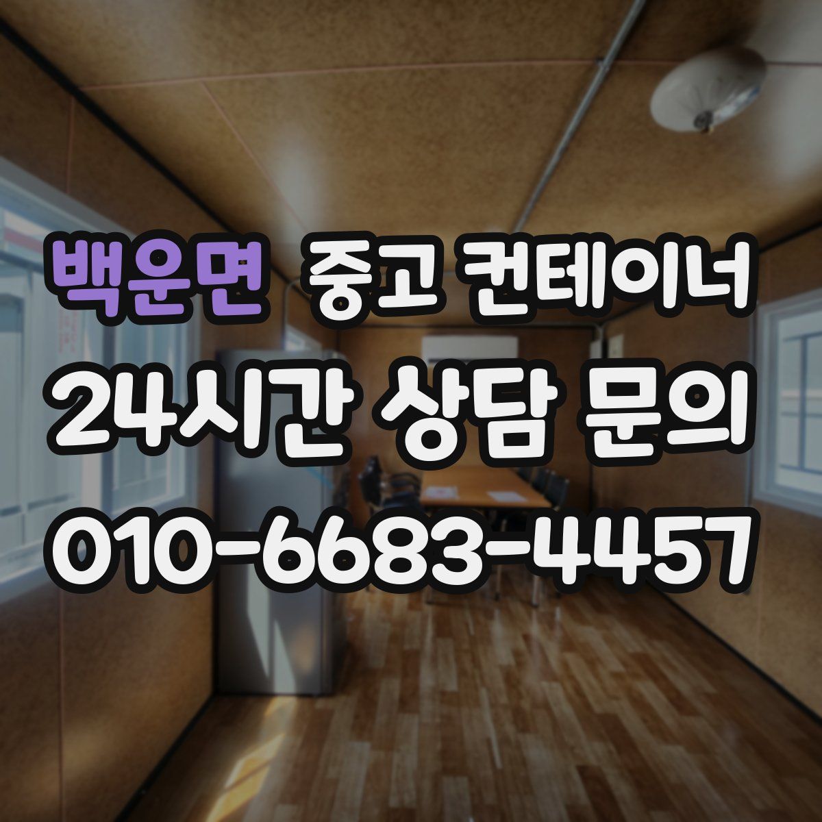 백운면 컨테이너 매매