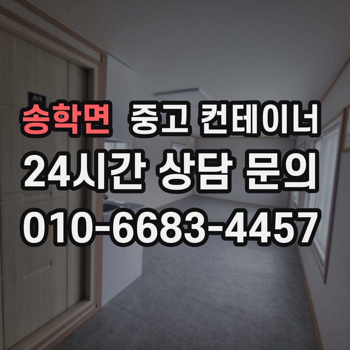 송학면 컨테이너 매매