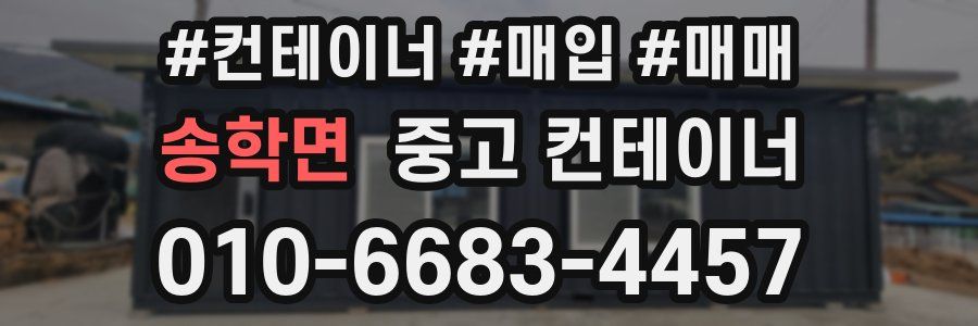 송학면 중고 컨테이너