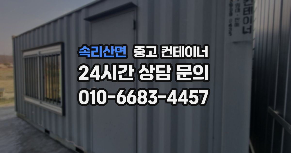 속리산면 중고 컨테이너 매매