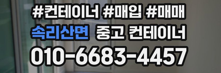 속리산면 중고 컨테이너
