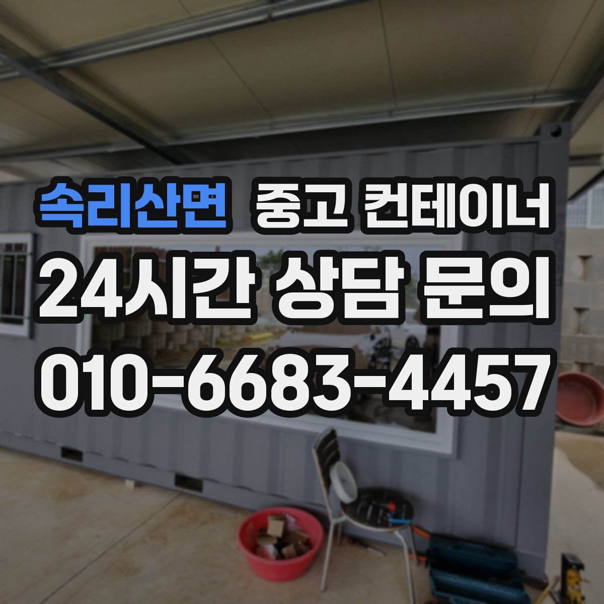 속리산면 컨테이너 매매