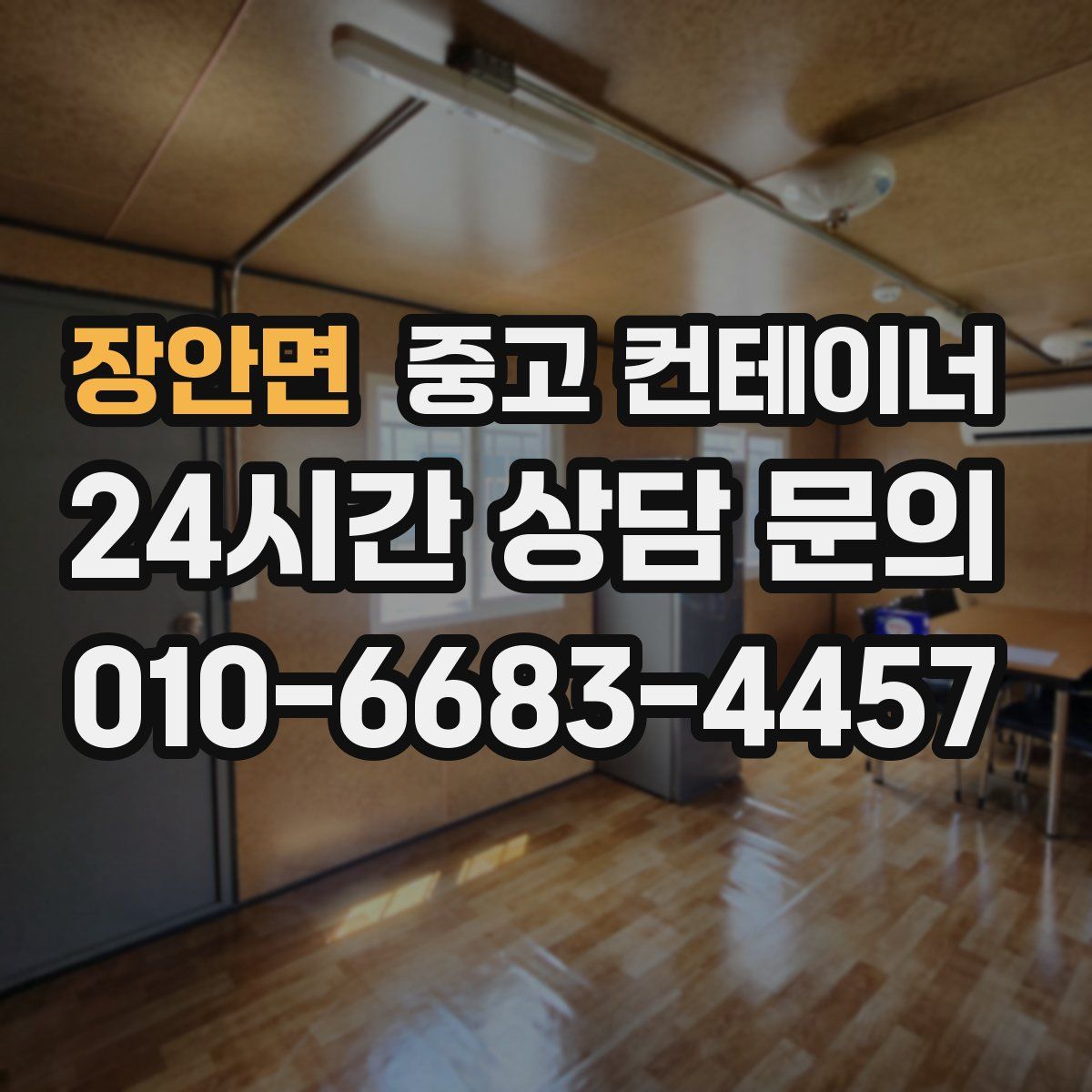 장안면 컨테이너 매매