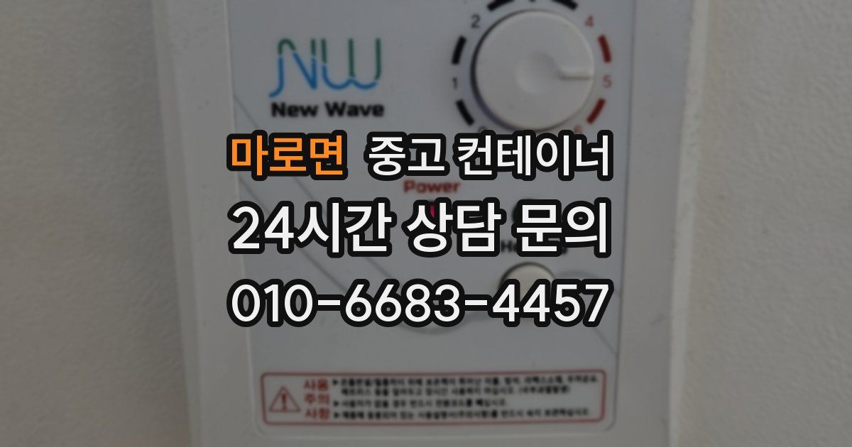 마로면 중고 컨테이너 매매