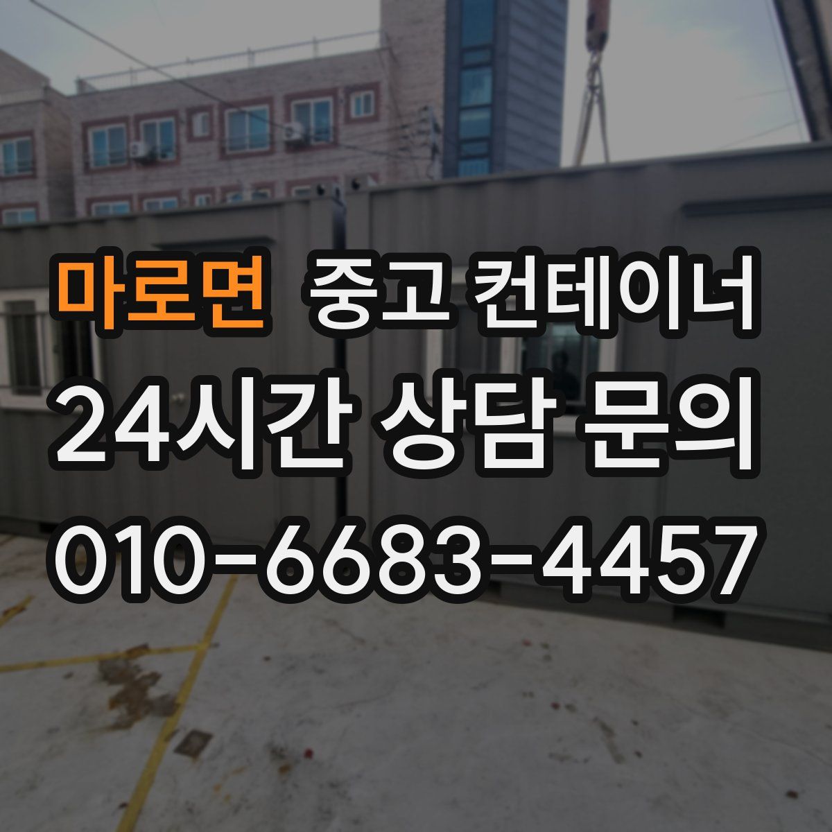 마로면 컨테이너 매매