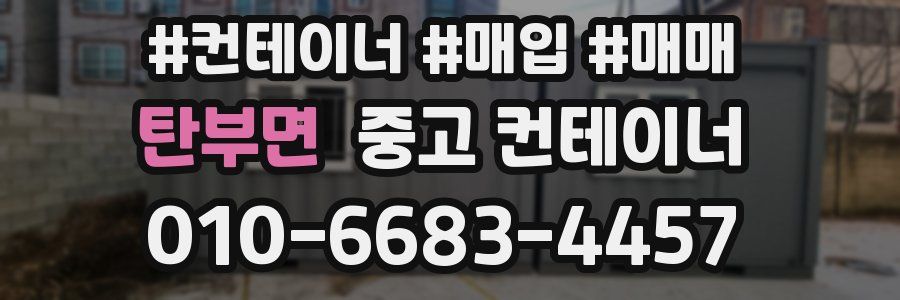 탄부면 중고 컨테이너